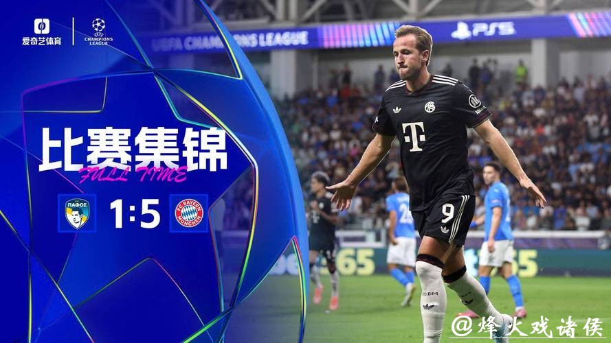 凯恩双响奥利塞杰克逊传射 拜仁5-1取欧冠两连胜