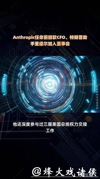 Anthropic任命前微软CFO、特朗普助手里德尔加入董事会 Anthropic任命前微软CFO、特朗普助手里德尔加入董事会