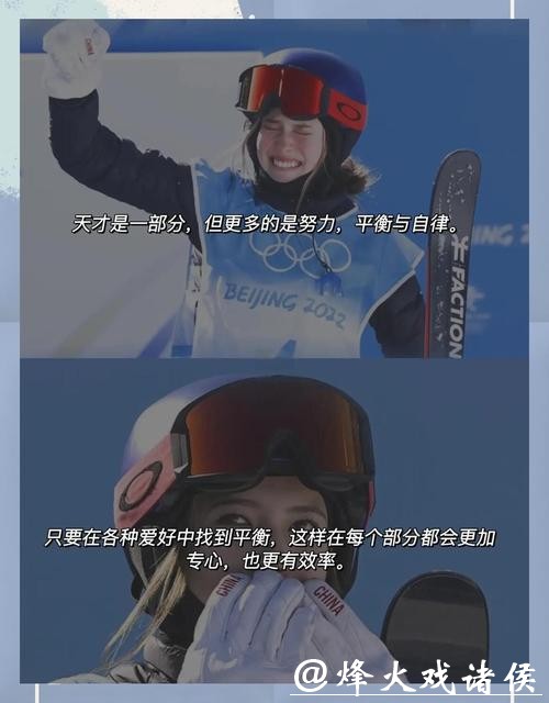 谷爱凌赛后坦言先谢自己引发热议，自信表达背后藏着怎样的冠军心态与体育哲学