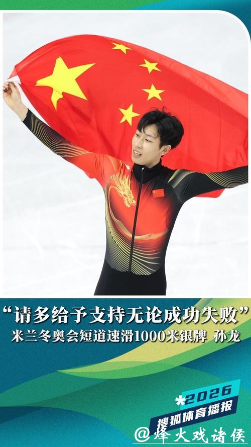 孙龙米兰冬奥获银牌,沉稳心态助他突破失败阴影 孙龙米兰冬奥获银牌,沉稳心态助他突破失败阴影