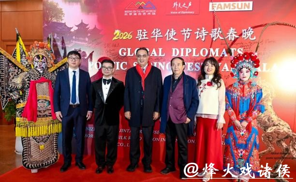 首届驻华使节诗歌春晚·丰尚之夜在京举行