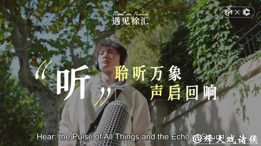 听丨一城声韵，听见徐汇的温柔回响