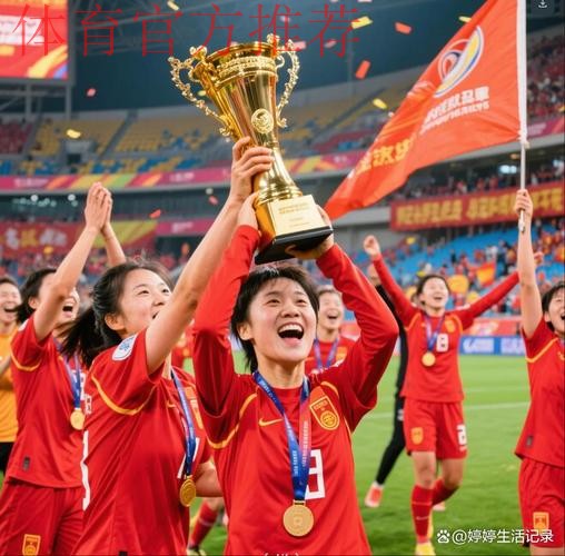 登顶亚洲!武汉队夺得首届女足亚冠冠军